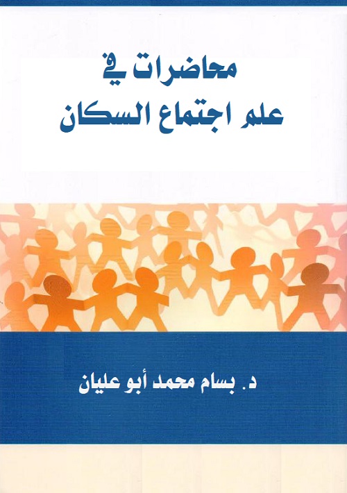 محاضرات في علم اجتماع السكان